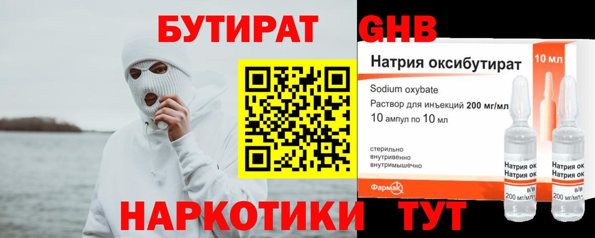 БУТИРАТ оксибутират Сердобск